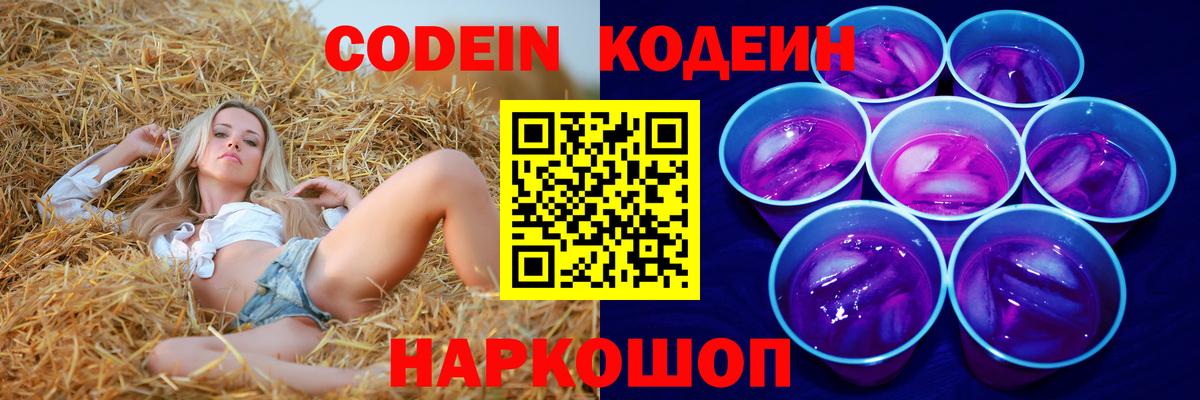 Codein Purple Drank  Вход с VPN  как найти   Аргун 